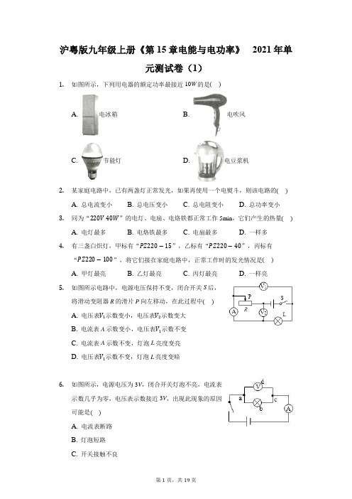 沪粤版九年级上册《第15章  电能与电功率》2021年单元测试卷(1)(附答案详解)