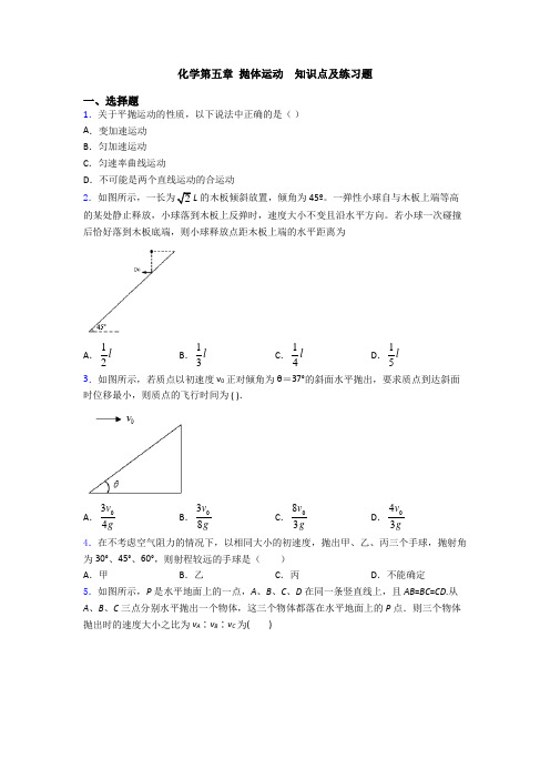 化学第五章 抛体运动  知识点及练习题