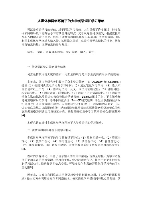 多媒体和网络环境下的大学英语词汇学习策略