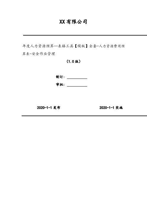 2020年 年度人力资源预算—表格工具【模板】全套-人力资源费用预算表-安全作业管理