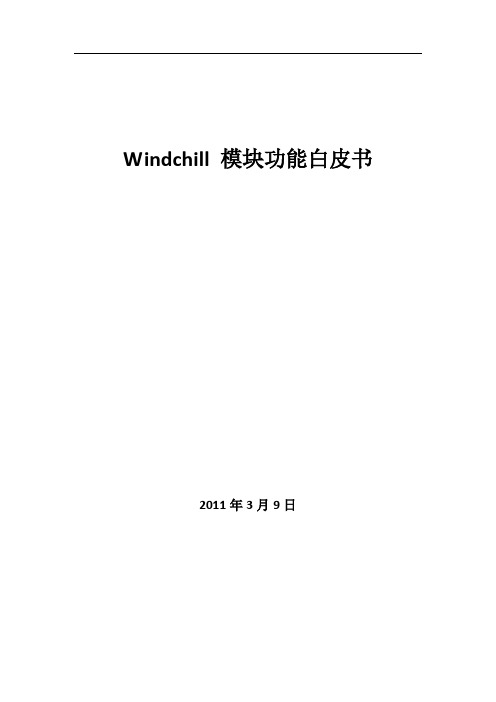 Windchill模块功能白皮书