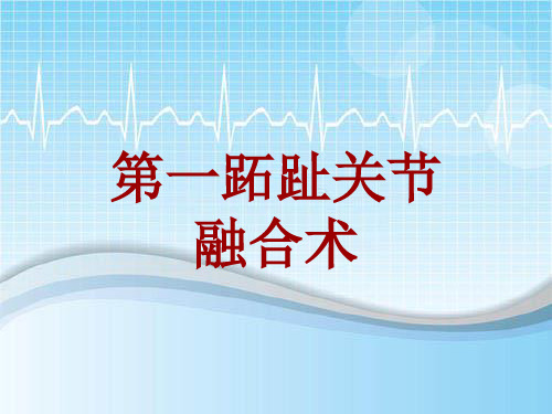 外科手术教学资料：第一跖趾关节融合术讲解模板