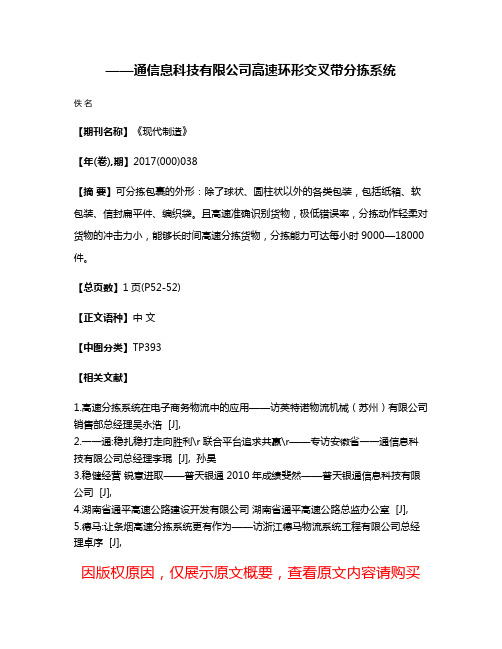 ——通信息科技有限公司高速环形交叉带分拣系统