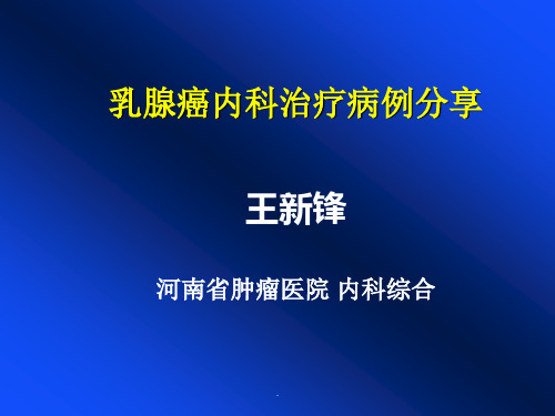 乳腺癌病例分享PPT课件