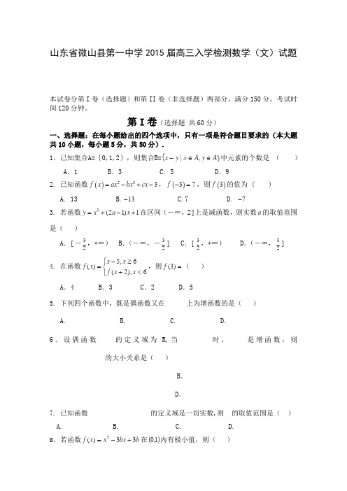 山东省微山县第一中学2015届高三入学检测数学(文)试卷Word版含答案