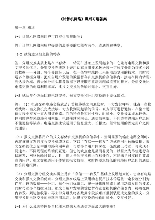 《计算机网络》(谢希仁)第五版 课后习题答案