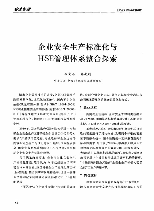 企业安全生产标准化与HSE管理体系整合探索