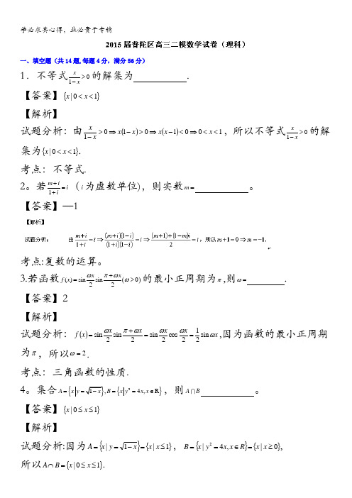 上海市普陀区2015届高三二模数学(理)试题 含解析