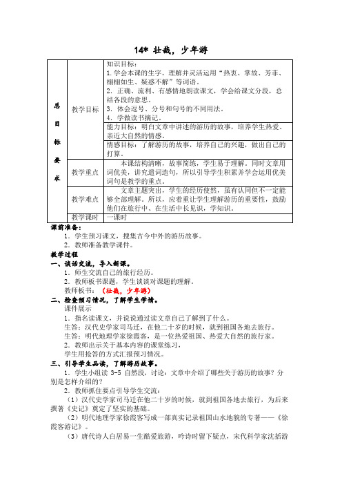 六年级上册语文教案第14课壮哉少年游冀教版