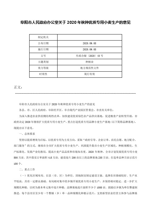 阜阳市人民政府办公室关于2020年秋种优质专用小麦生产的意见-阜政办秘〔2020〕43号