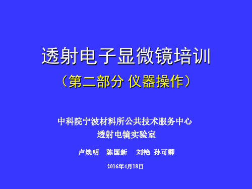 透射电子显微镜培训——仪器操作