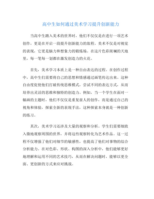 高中生如何通过美术学习提升创新能力