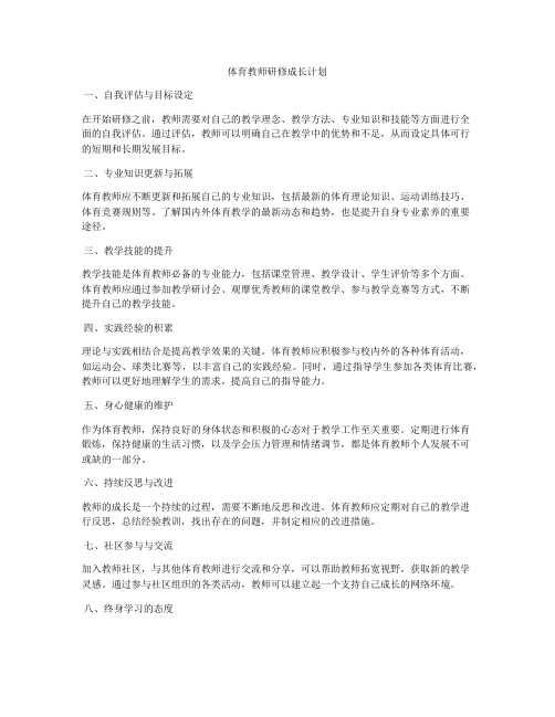 体育教师研修成长计划