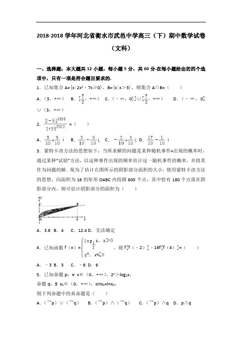 河北省衡水市武邑中学2018届高三下学期期中数学试卷文科 含解析