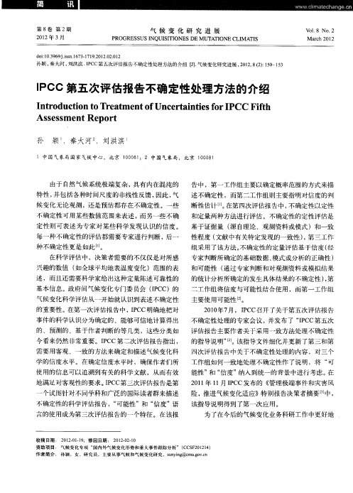 IPCC第五次评估报告不确定性处理方法的介绍