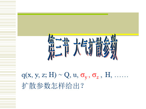 理想条件下空大气污染物扩散参数Briggs参数