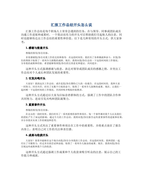 汇报工作总结开头怎么说