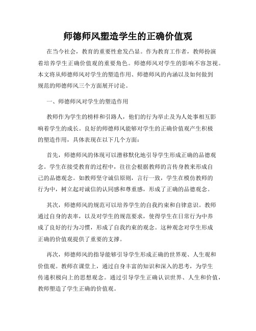 师德师风塑造学生的正确价值观