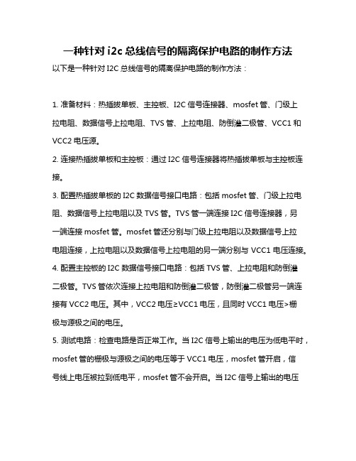 一种针对i2c总线信号的隔离保护电路的制作方法