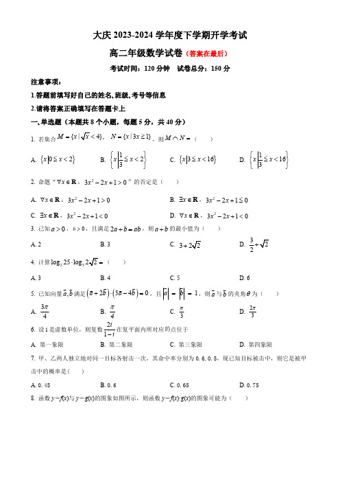 黑龙江省大庆市2023-2024学年高二下学期开学考试 数学含答案