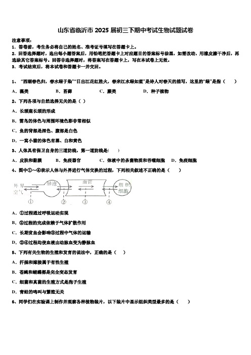 山东省临沂市2025届初三下期中考试生物试题试卷含解析