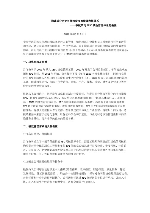 构建适合企业可持续发展的绩效考核体系——中航昌飞IBSC绩效管理体系的做法