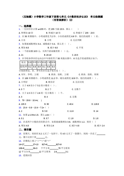 (压轴题)小学数学三年级下册第七单元《小数的初步认识》 单元检测题(有答案解析)(2)