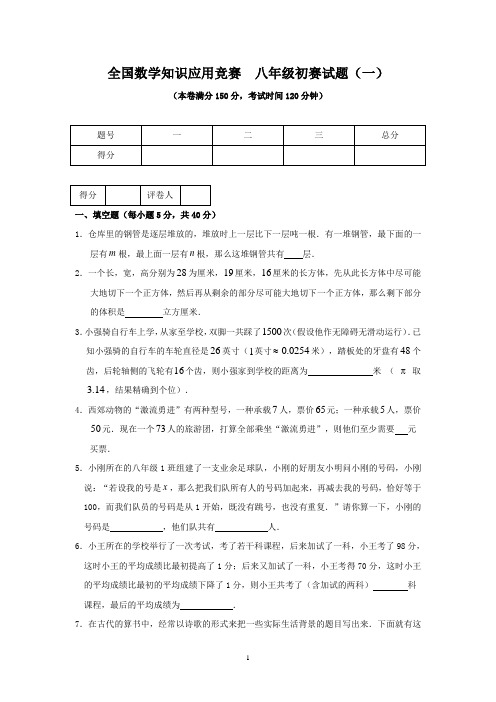 全国数学知识应用竞赛  八年级初赛试题(附答案)