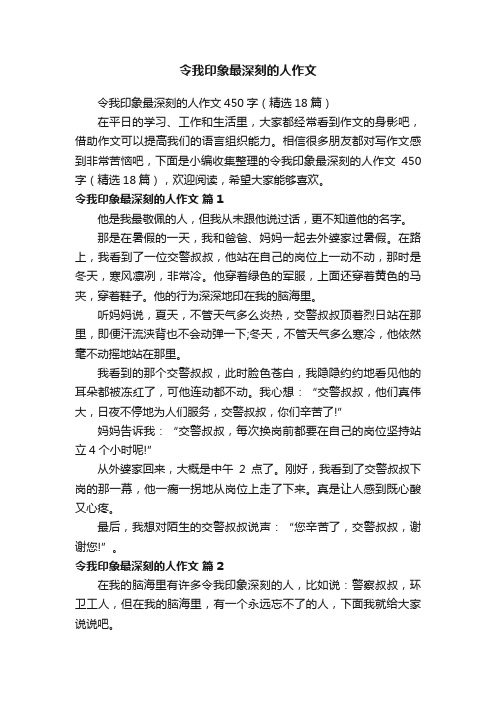 令我印象最深刻的人作文