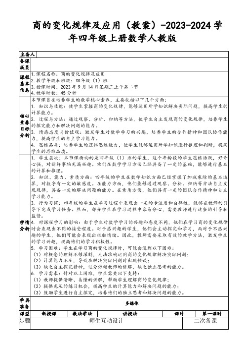 商的变化规律及应用(教案)-2023-2024学年四年级上册数学人教版