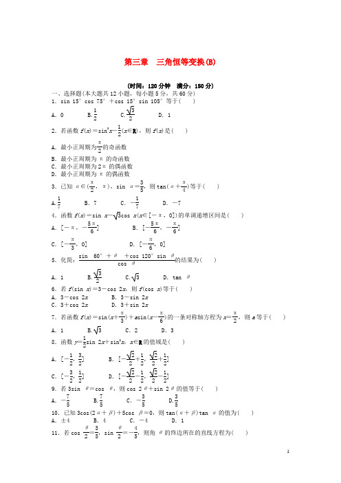 高中数学 第三章 三角恒等变换章末检测(B)(含解析)新人教A版必修4
