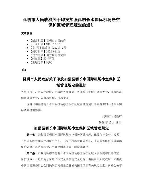 昆明市人民政府关于印发加强昆明长水国际机场净空保护区域管理规定的通知