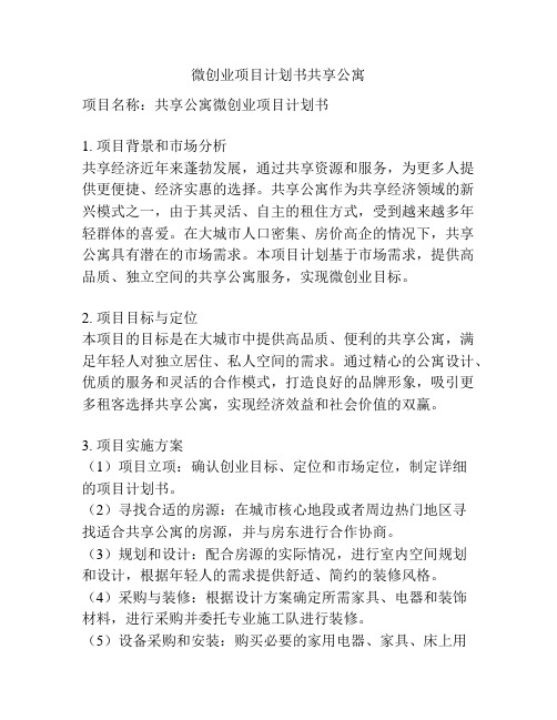 微创业项目计划书共享公寓