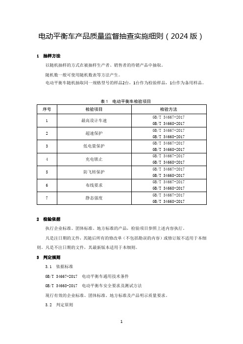 电动平衡车产品质量监督抽查实施细则(2024年版)