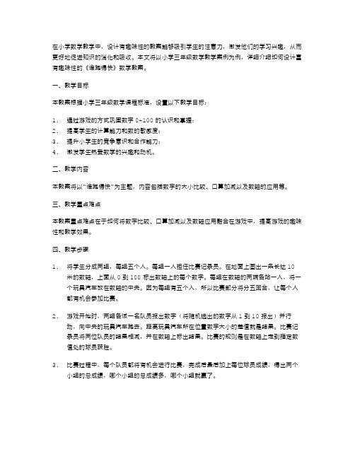 设计富有趣味性的《谁跑得快》数学教案小学三年级教学案例