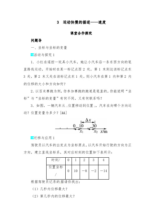 [精品]新人教版必修一高中物理第一章第三节运动快慢的描述——速度导学案