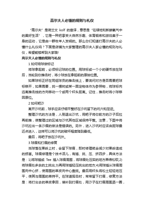 高尔夫人必懂的规则与礼仪