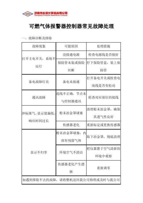 可燃气体报警器控制器常见故障处理