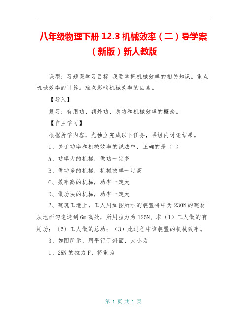 八年级物理下册 12.3 机械效率(二)导学案(新版)新人教版