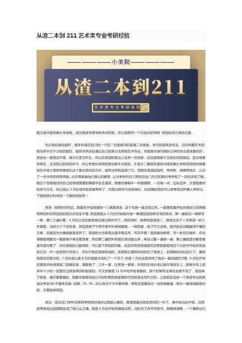 从渣二本到211艺术类专业考研经验