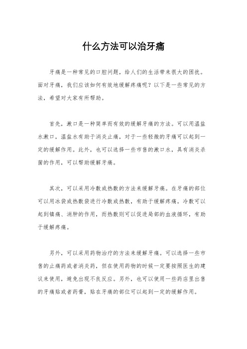 什么方法可以治牙痛