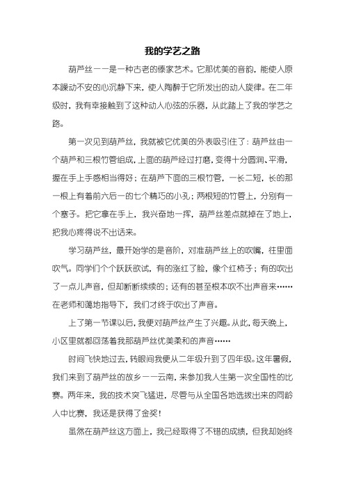 六年级作文:我的学艺之路作文500字_1