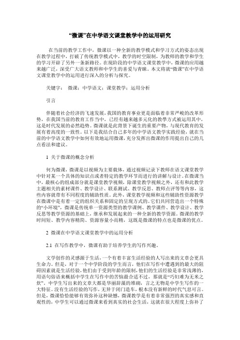 “微课”在中学语文课堂教学中的运用研究