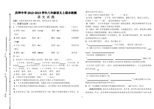 庆坪中学2012-2013学年八年级语文上期末统测