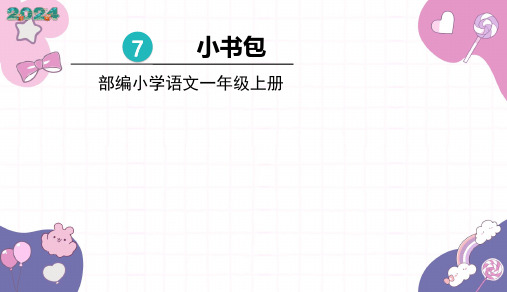 2024年秋一年级上册7小书包 课件(共21张PPT)