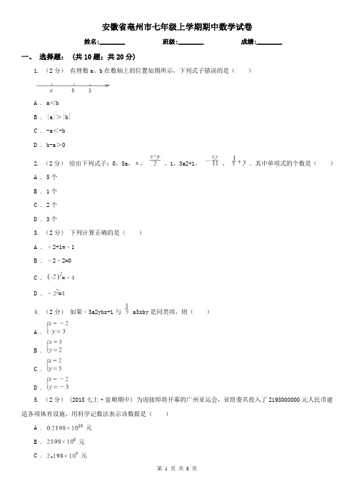 安徽省亳州市七年级上学期期中数学试卷