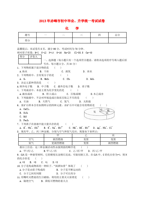 内蒙古赤峰市中考化学真题试题