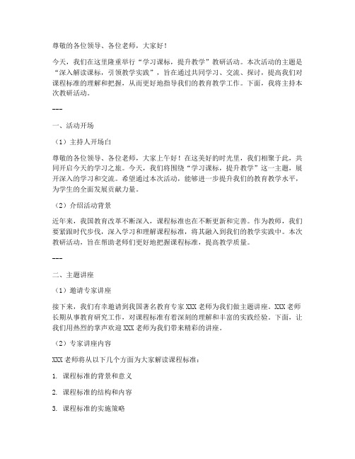 学习课标教研活动主持