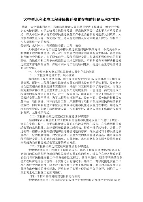 大中型水利水电工程移民搬迁安置存在的问题及应对策略