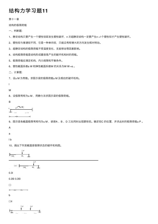 结构力学习题11